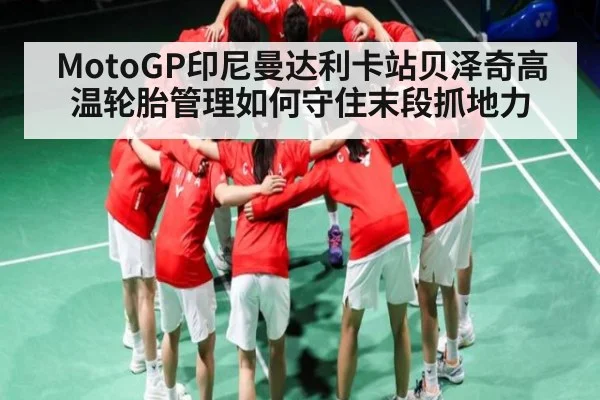 MotoGP印尼曼达利卡站贝泽奇高温轮胎管理如何守住末段抓地力