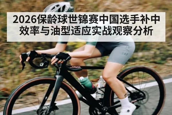 2026保龄球世锦赛中国选手补中效率与油型适应实战观察分析